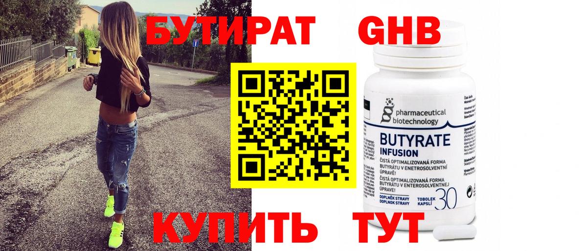 Бирск  Бутират бутандиол  Бутират  Вход с VPN 